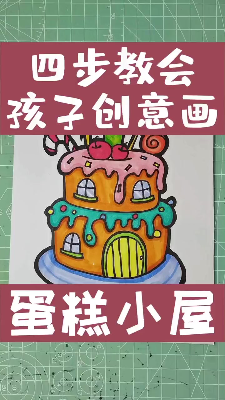 第9集|小时候的一个梦想就是能住在蛋糕做的房子里面?你小时候的梦想是啥呢?马克笔绘画 简笔