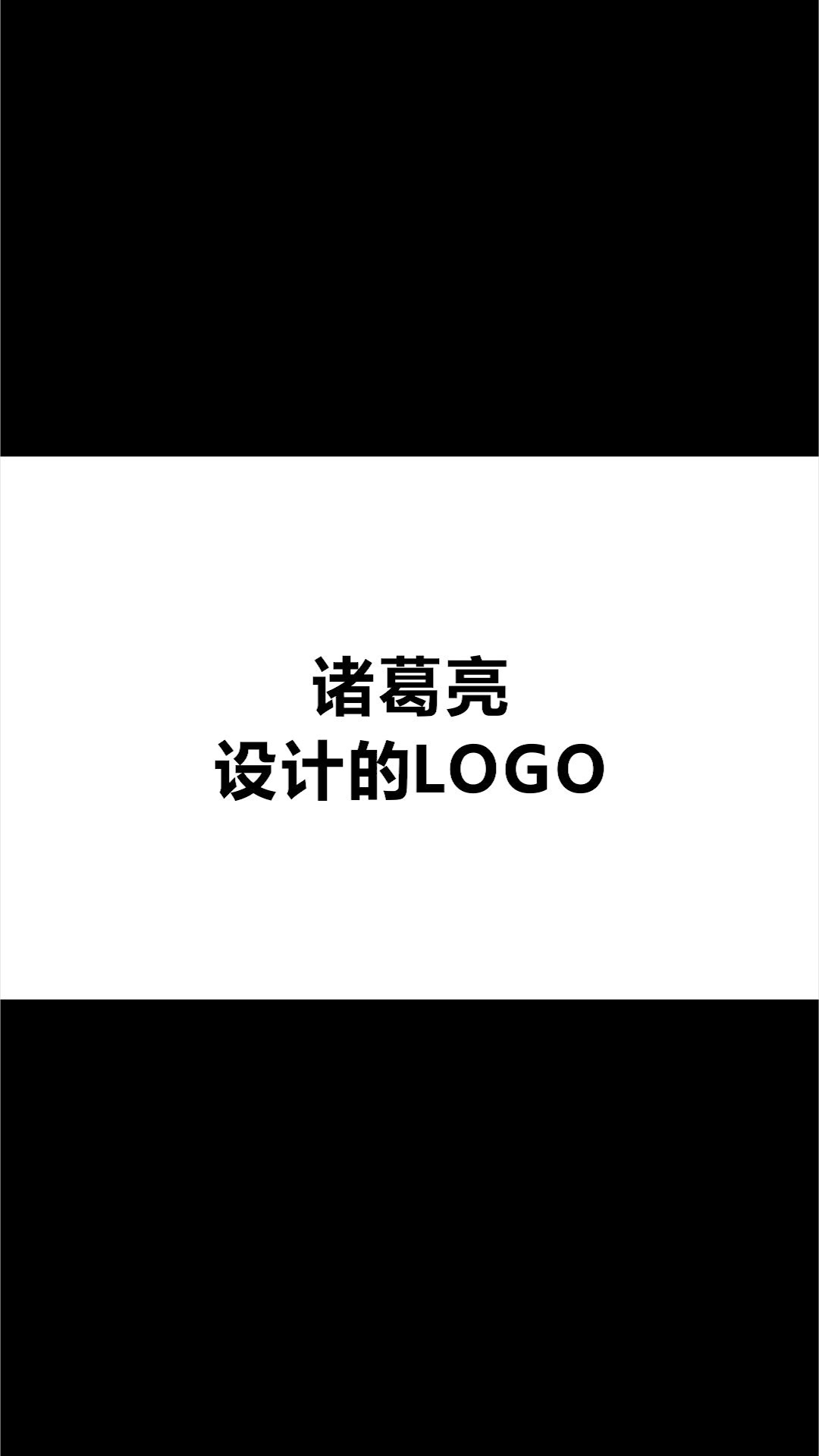 你更喜欢诸葛亮还是关羽呢?logo设计,原创冒菜