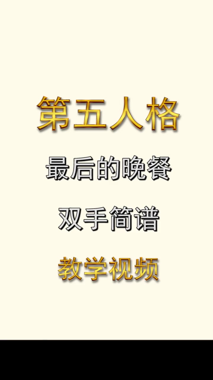 第五人格《最后的晚餐》双手简谱教学 钢琴