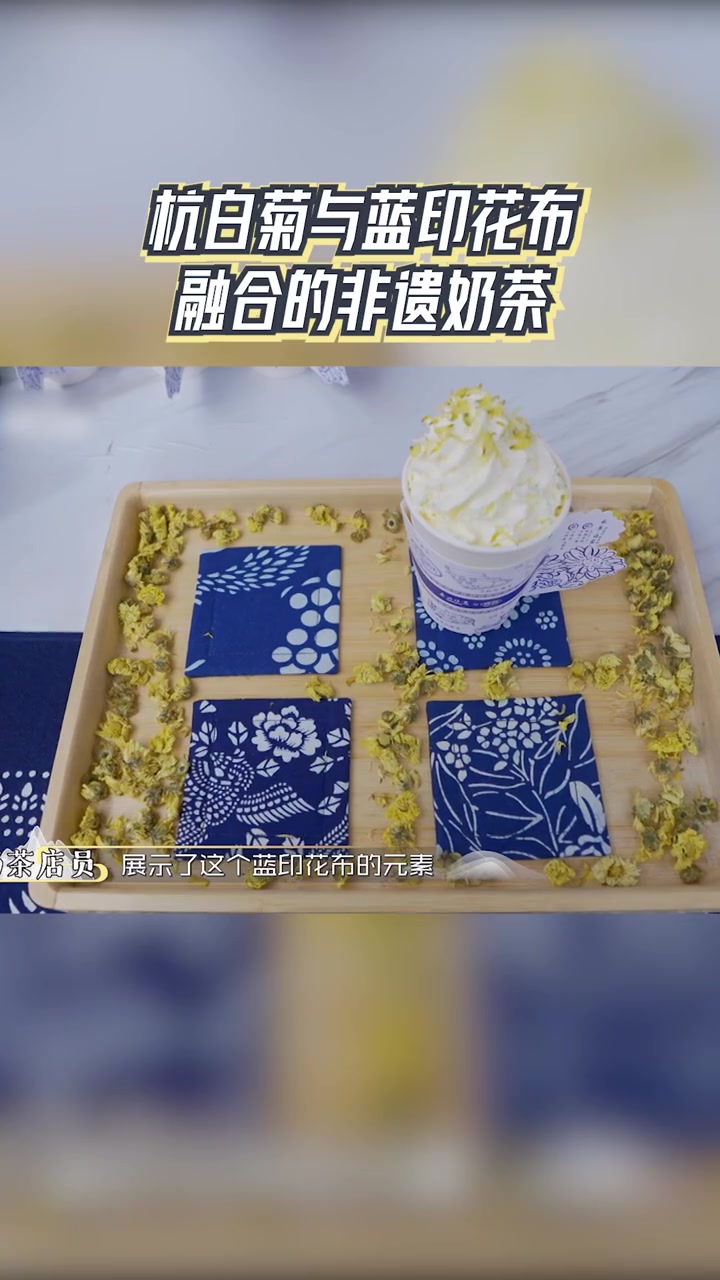 还有诗和远方 杭白菊与蓝印花布融合的非遗奶茶 嘉兴人连喝的奶茶都是非遗工艺