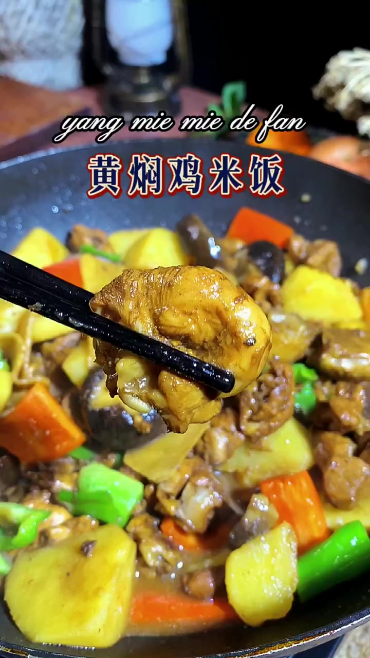 家庭版黄焖鸡米饭