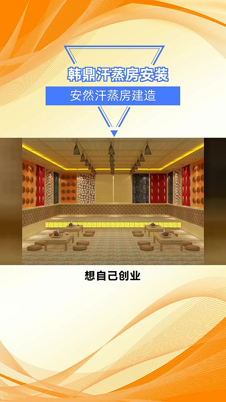 安然汗蒸房建造
