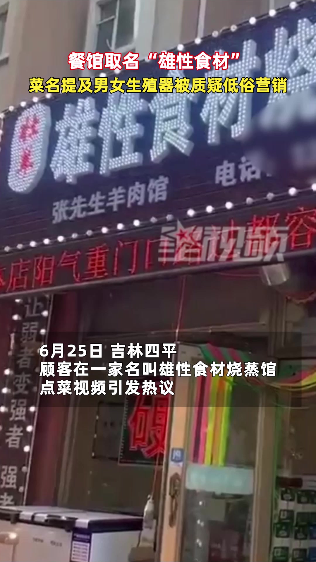 餐馆取名“雄性食材”,菜名提及男女生殖器,被质疑低俗营销