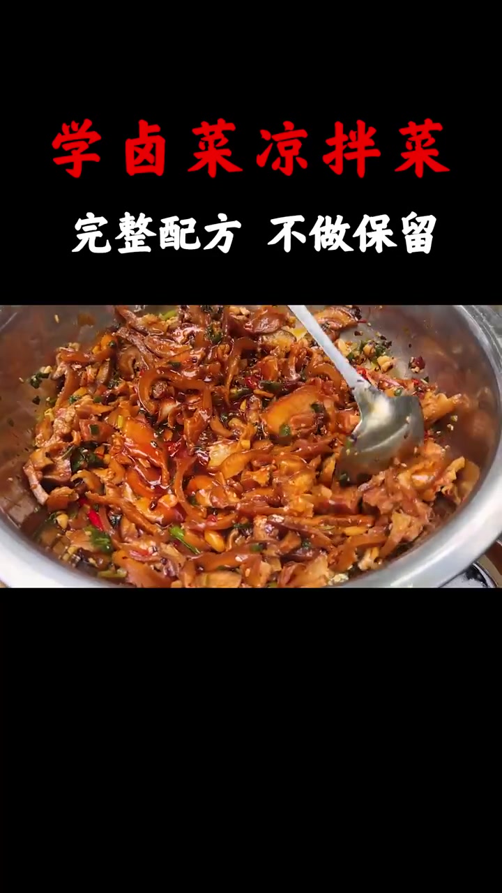 学卤菜凉拌菜摆摊,完整配方不做保留,好吃的秘诀