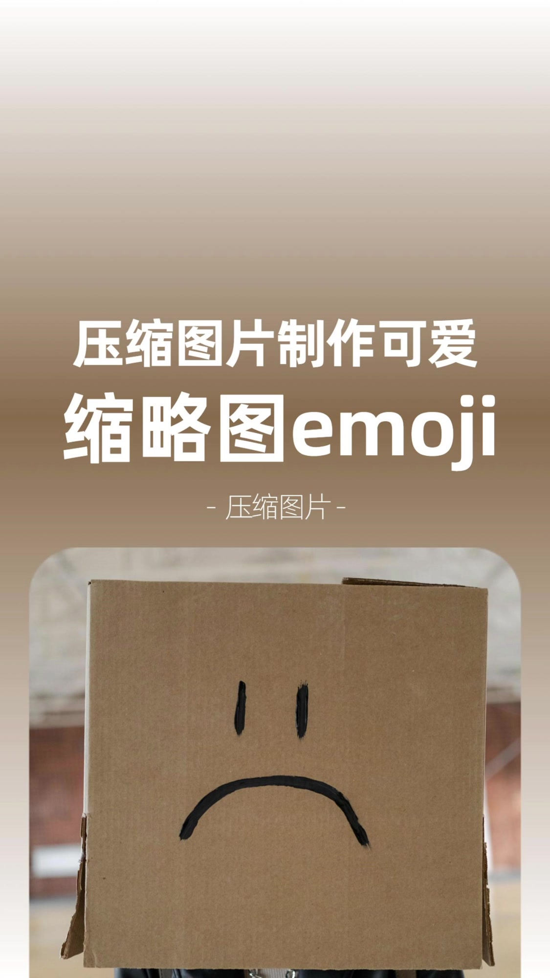 压缩图片制作可爱缩略图emoji#emoji#压缩图片#可爱emoji
