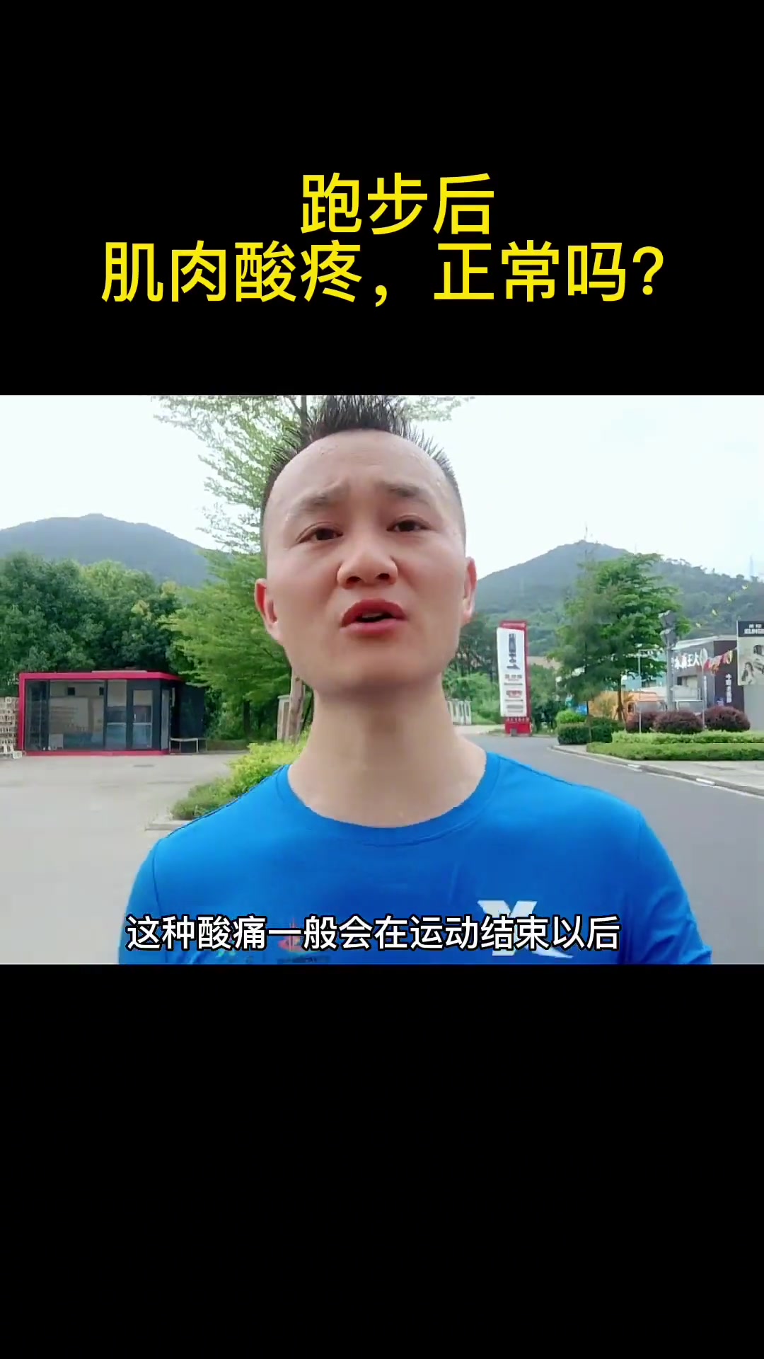 跑步后肌肉酸痛,这是什么原因呢?晨跑打卡 大汗淋漓的感觉真好 今天你跑步了吗 跑步治愈一切