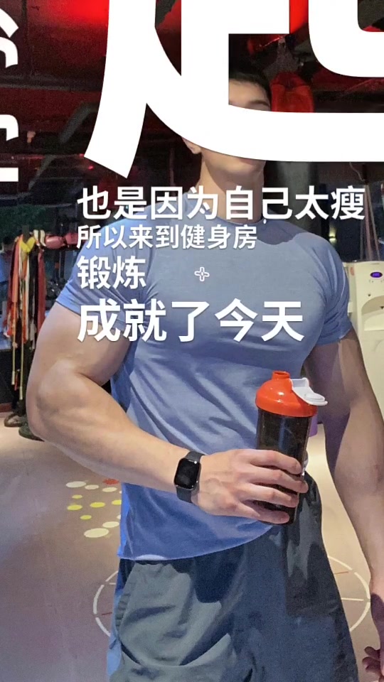 瘦子蜕变肌肉男