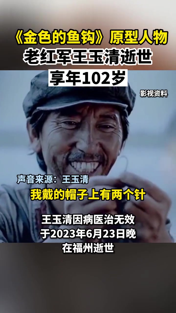 《金色的鱼钩》原型人物老红军王玉清逝世,享年102岁。红色记忆 长征