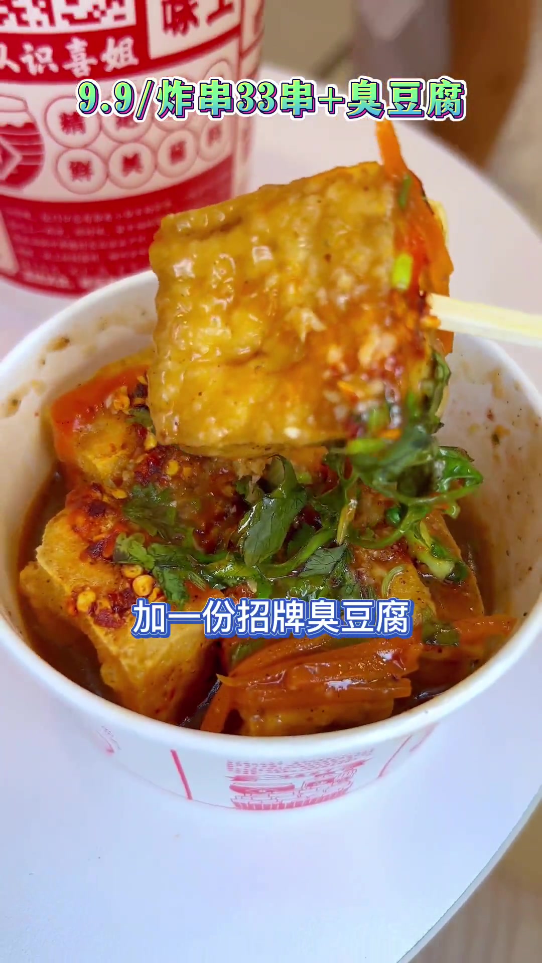排队也要来吃的喜姐炸串,9.933串串+臭豆腐1份,只有2000份,马上囤!喜姐炸串 炸串