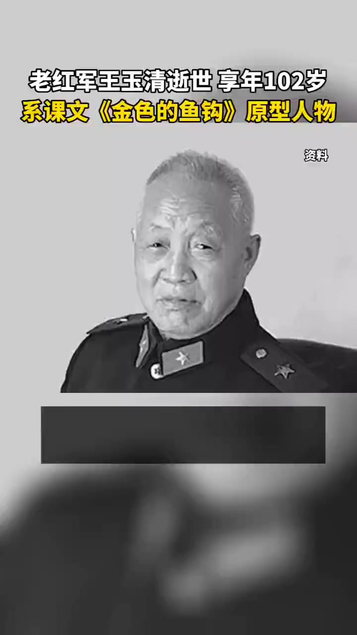 「送别!课文金色的鱼钩原型人物逝世「伤心」」6月23日,老红军、正军职离休干部王玉清离世。
