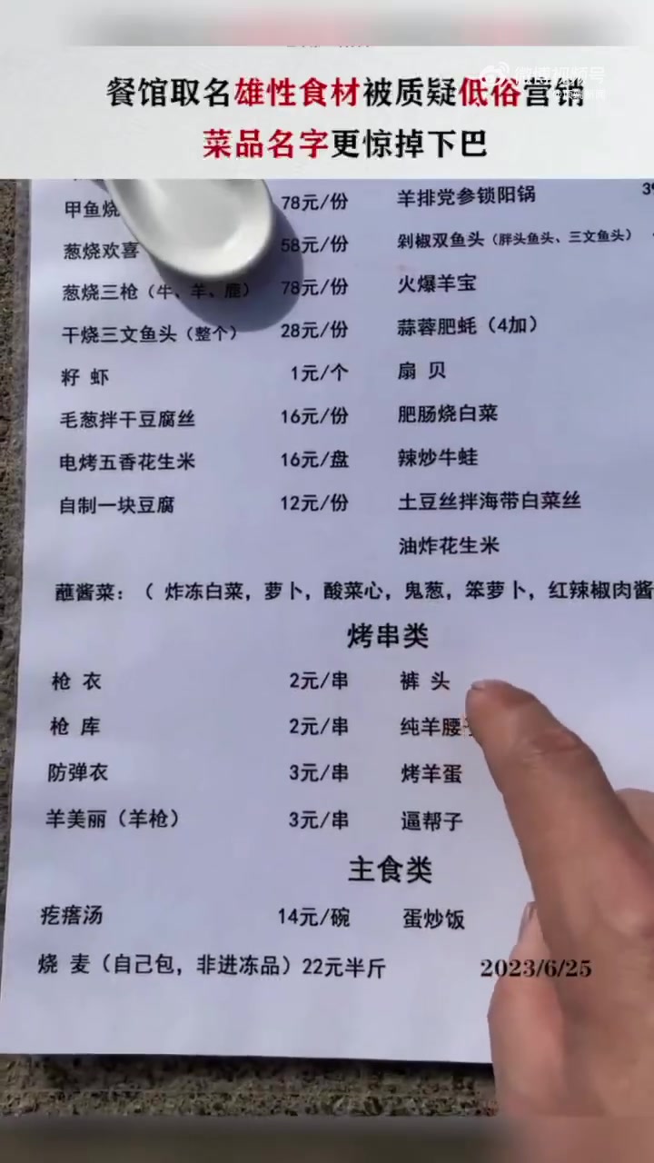「吉林一雄性食材烧蒸馆菜单被指用词粗俗,市民:招牌上“雄性”二字已熄灯」近日,吉林四平一家