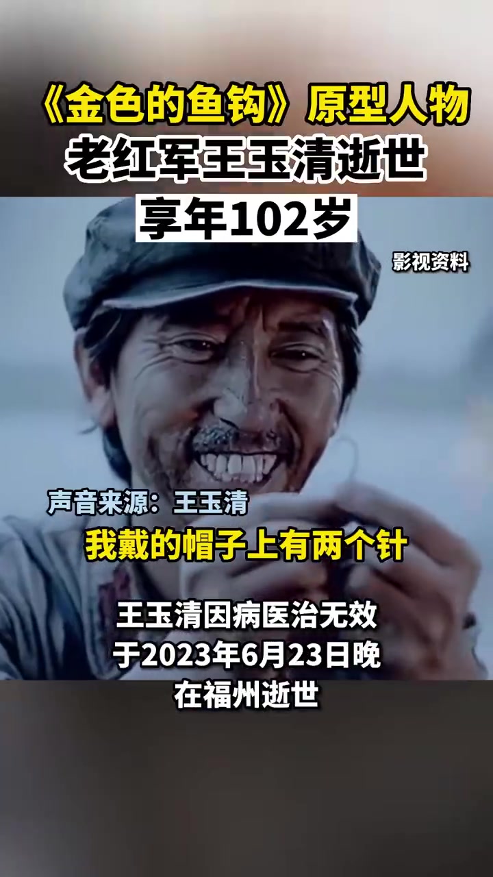 「送别!金色的鱼钩老班长原型逝世」102岁老红军王玉清逝世 6月23日,102岁老红军王玉
