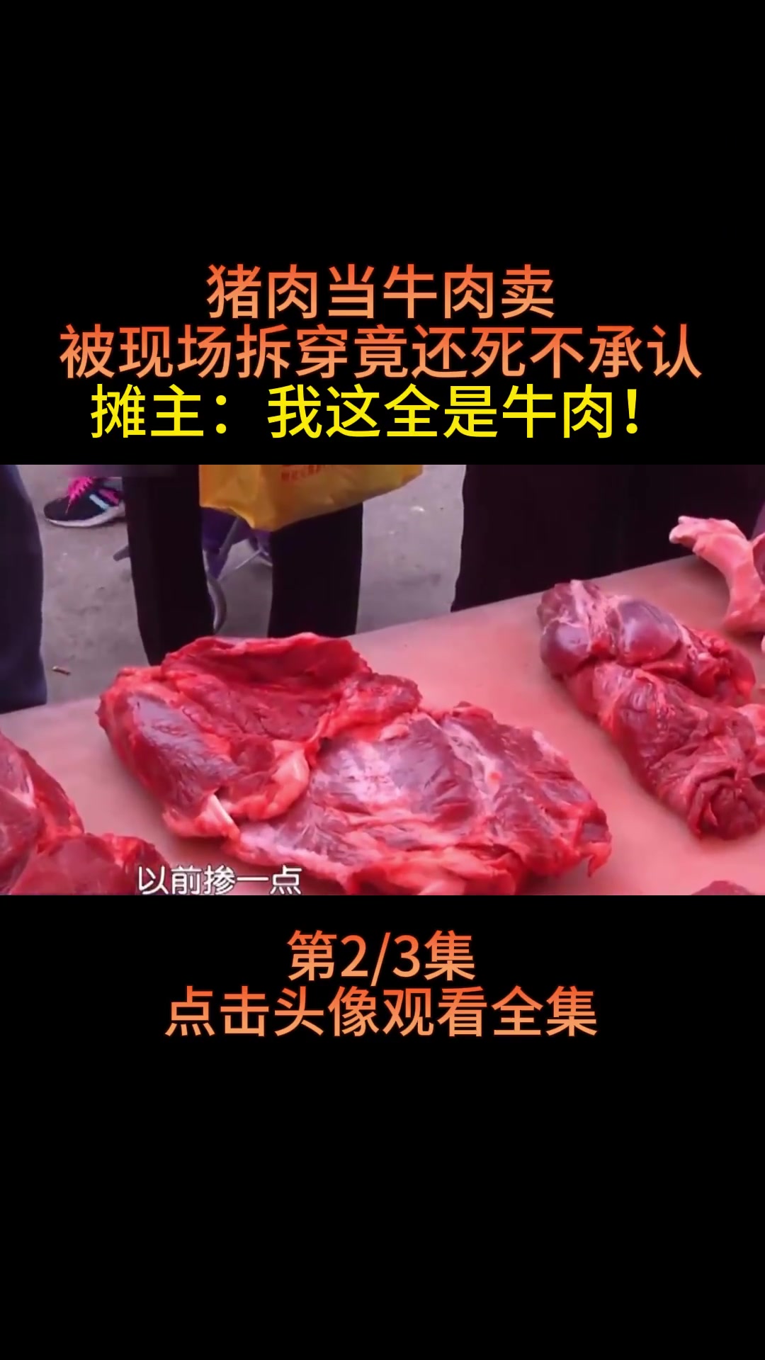 万万没想到 下集更精彩未完待续 牛肉 猪肉