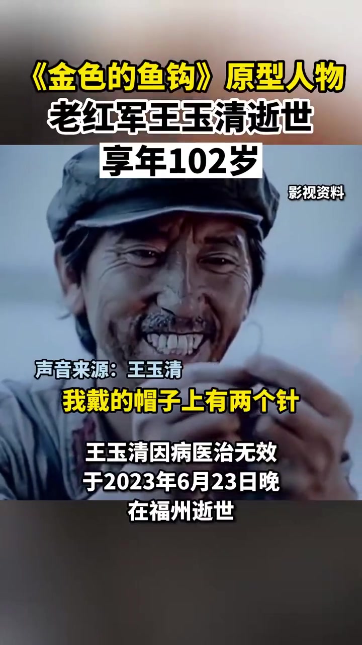 「送别!102岁老红军王玉清走了」课文金色的鱼钩原型老红军逝世。6月23日,102岁老红军