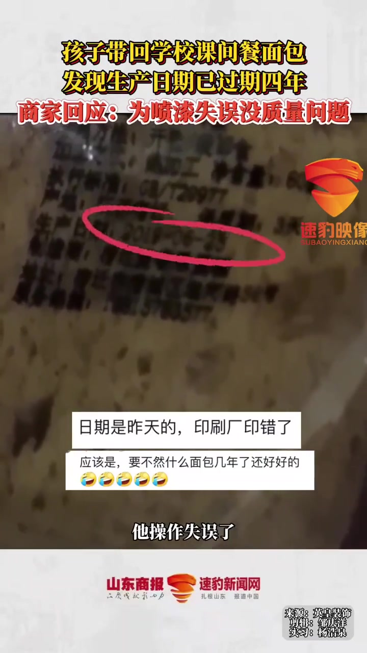 孩子带回学校课间餐面包,发现生产日期已过期四年,商家回应:为喷漆失误没质量问题 学校 食品