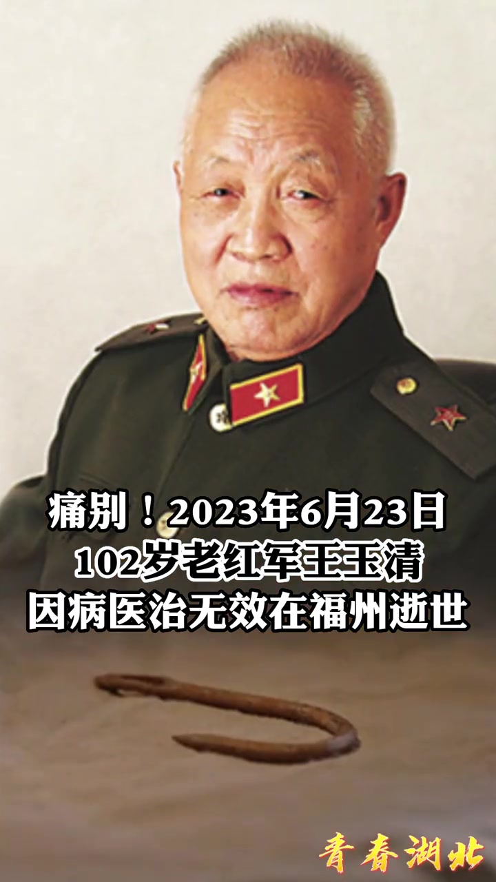 送别 金色的鱼钩 老班长原型,老红军王玉清于6月23日逝世。长征
