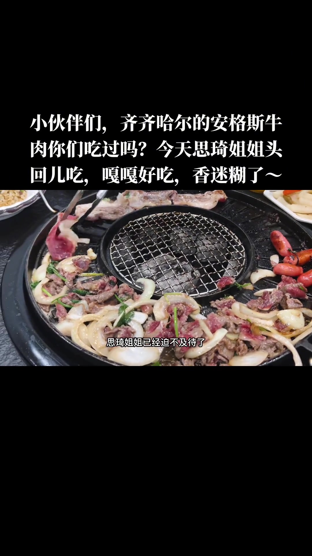 今天第一次过来薛家湾,真是不虚此行,齐齐哈尔的安格斯牛肉吃美了,想吃的小伙伴团起来吧～现场