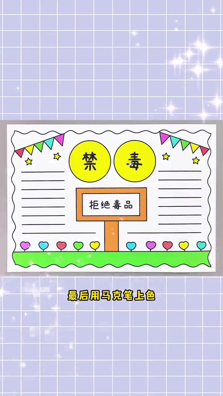 禁毒手抄报,简单又漂亮,一起动手学起来吧!禁毒手抄报 国际禁毒日手抄报 手抄报