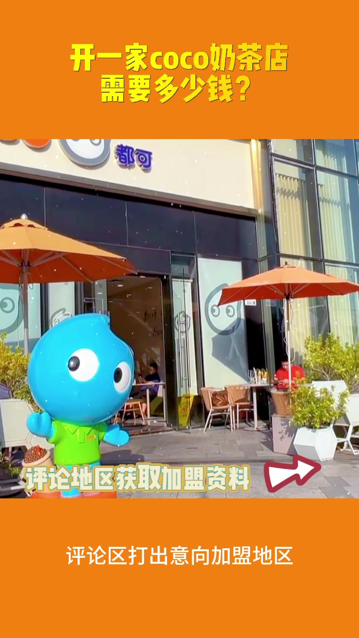 开一家coco奶茶店需要多少钱?