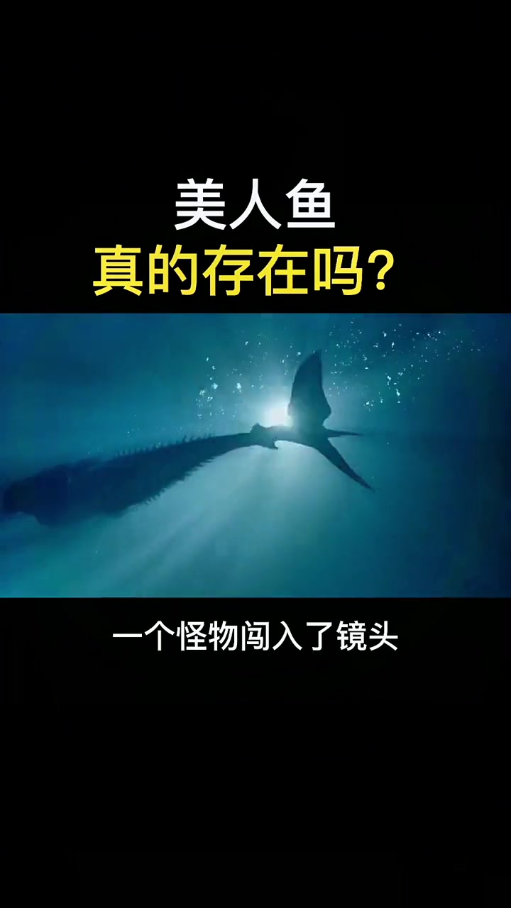 科普 美人鱼真的存在吗?知识分享 美人鱼