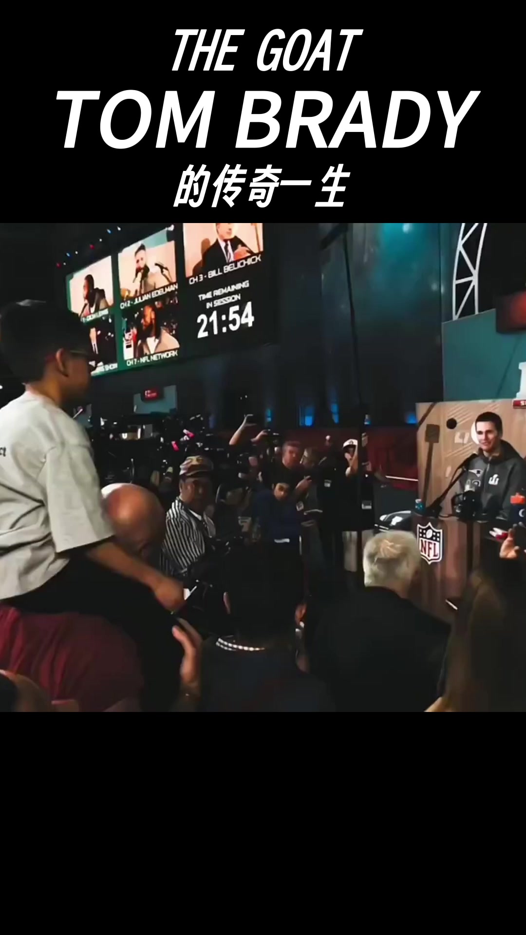 致敬伟大!汤姆布雷迪的传奇人生