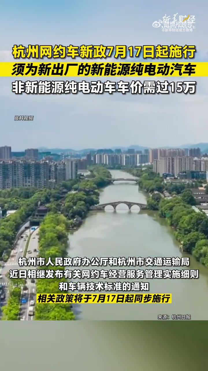 「杭州网约车非新能源纯电动车车价需过15万」杭州市政府办公厅印发的《网络预约出租汽车经营服