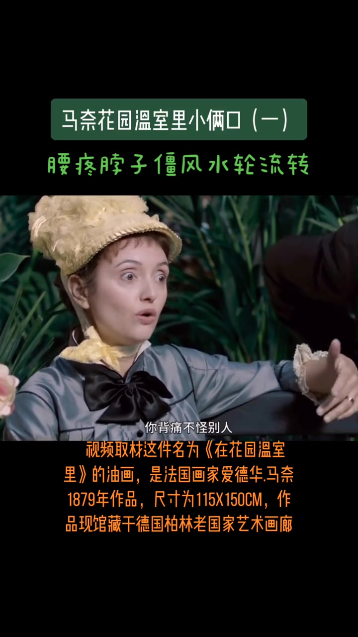 艺术也疯狂 奇趣美术馆 之 马奈 温室里