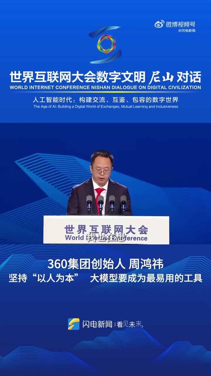 「周鸿祎称AI不应该引发大规模裁员」听互联网大佬叨叨感觉赚了1个亿 世界互联网大会数字文明