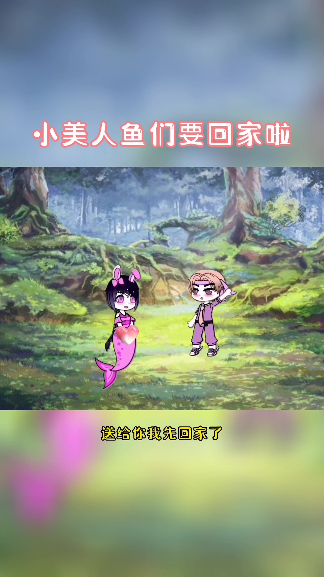 小美人鱼们要回家啦