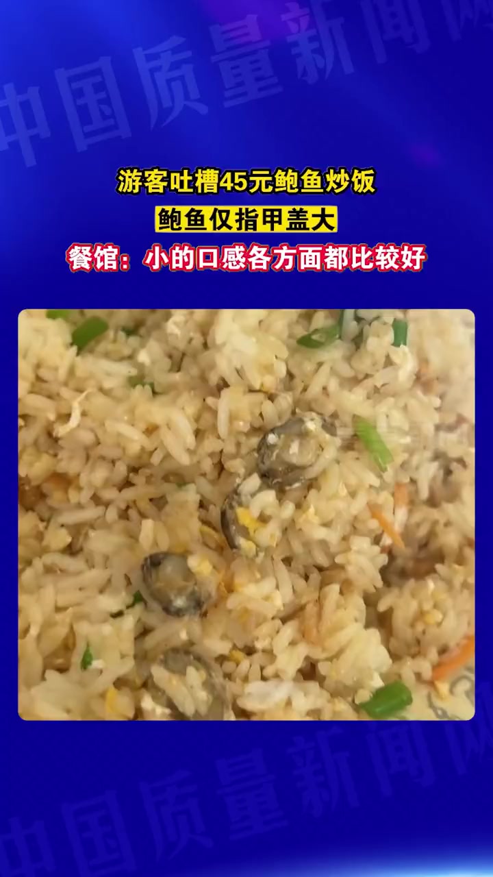 游客吐槽45元鲍鱼炒饭 鲍鱼仅指甲盖大 餐馆:小的口感各方面都比较好