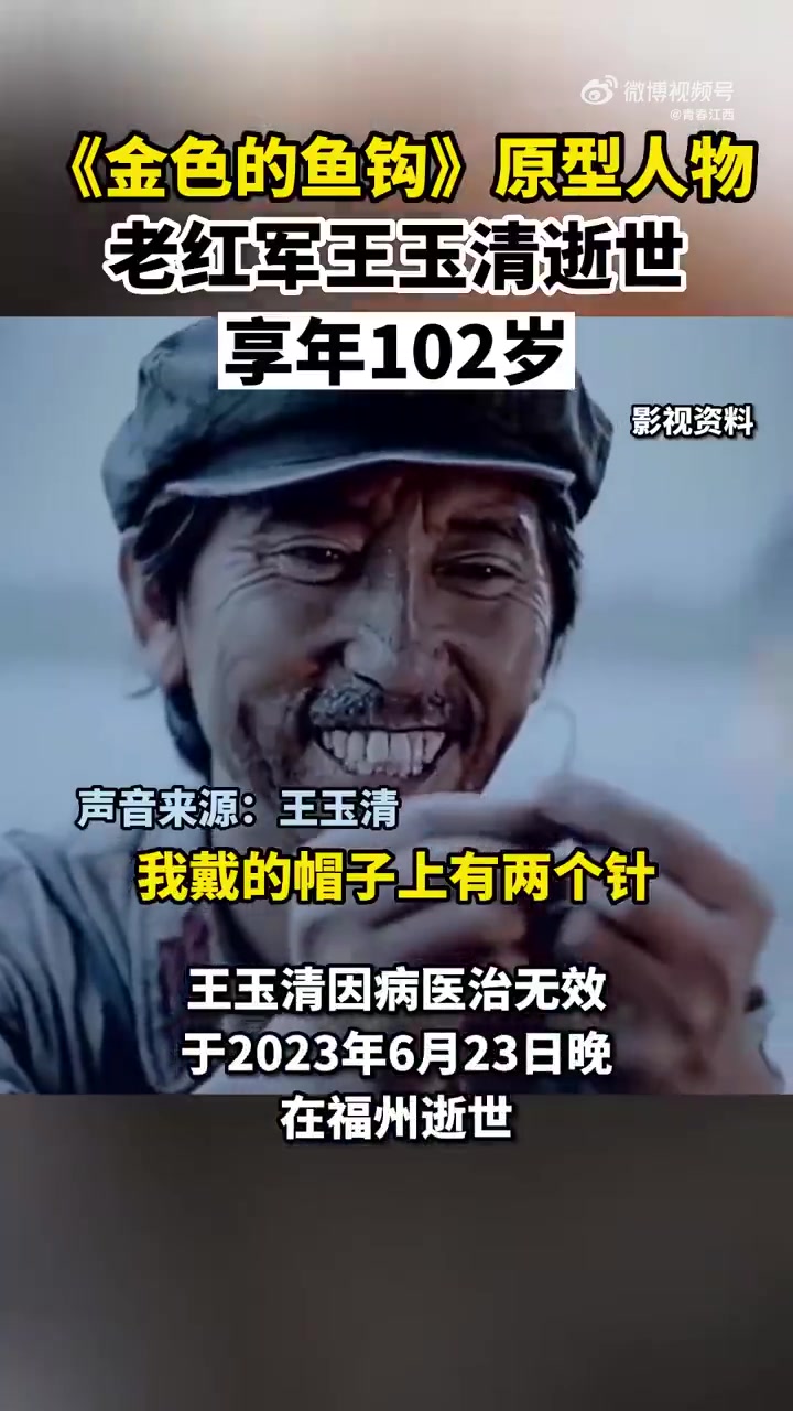 「送别!课文金色的鱼钩原型老红军逝世」6月23日,老红军王玉清因病逝世,享年102岁。他在