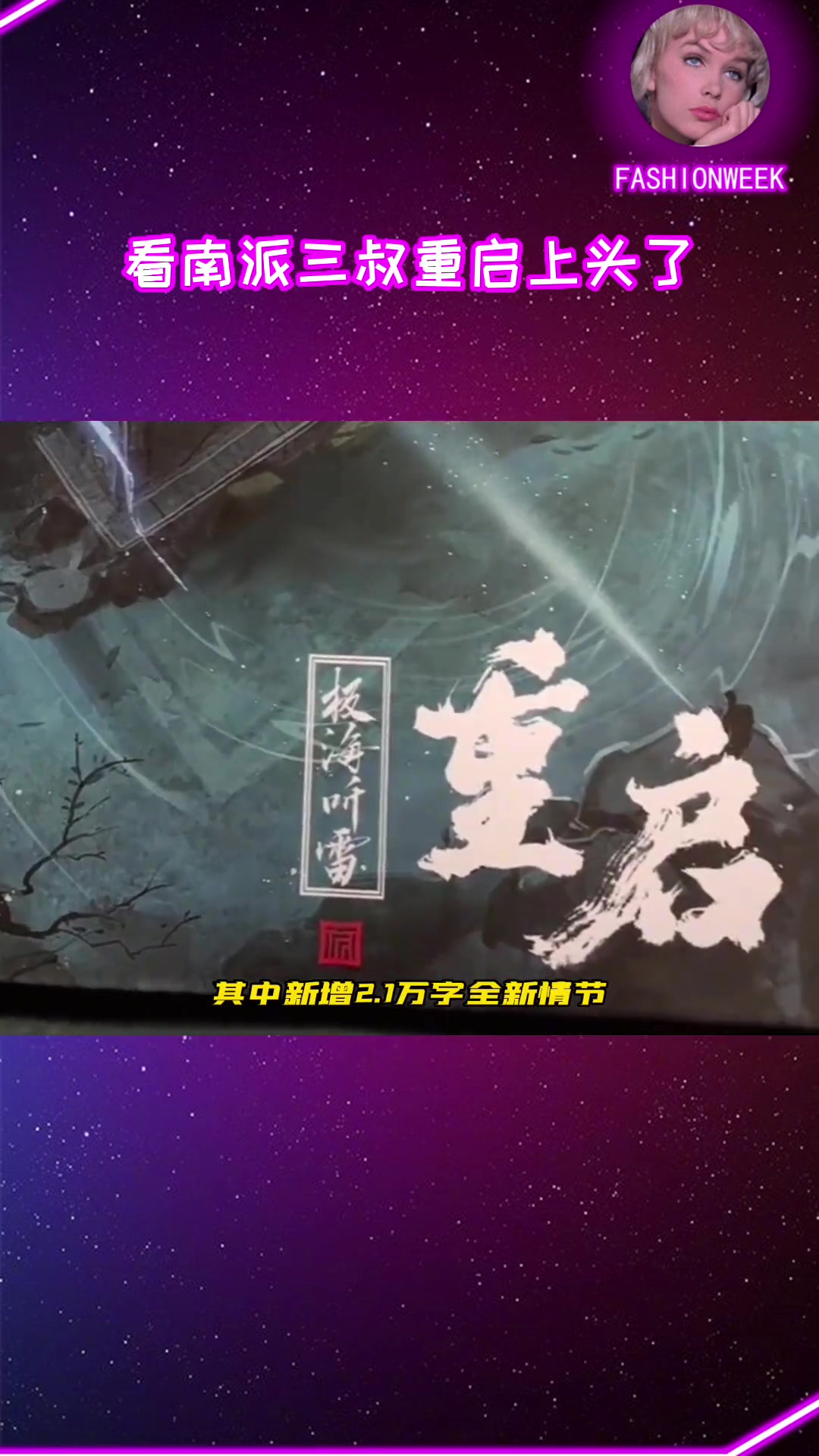 看南派三叔重启上头了 有一种友情叫铁三角,这一次铁三角再起新征程 重启 大有学问