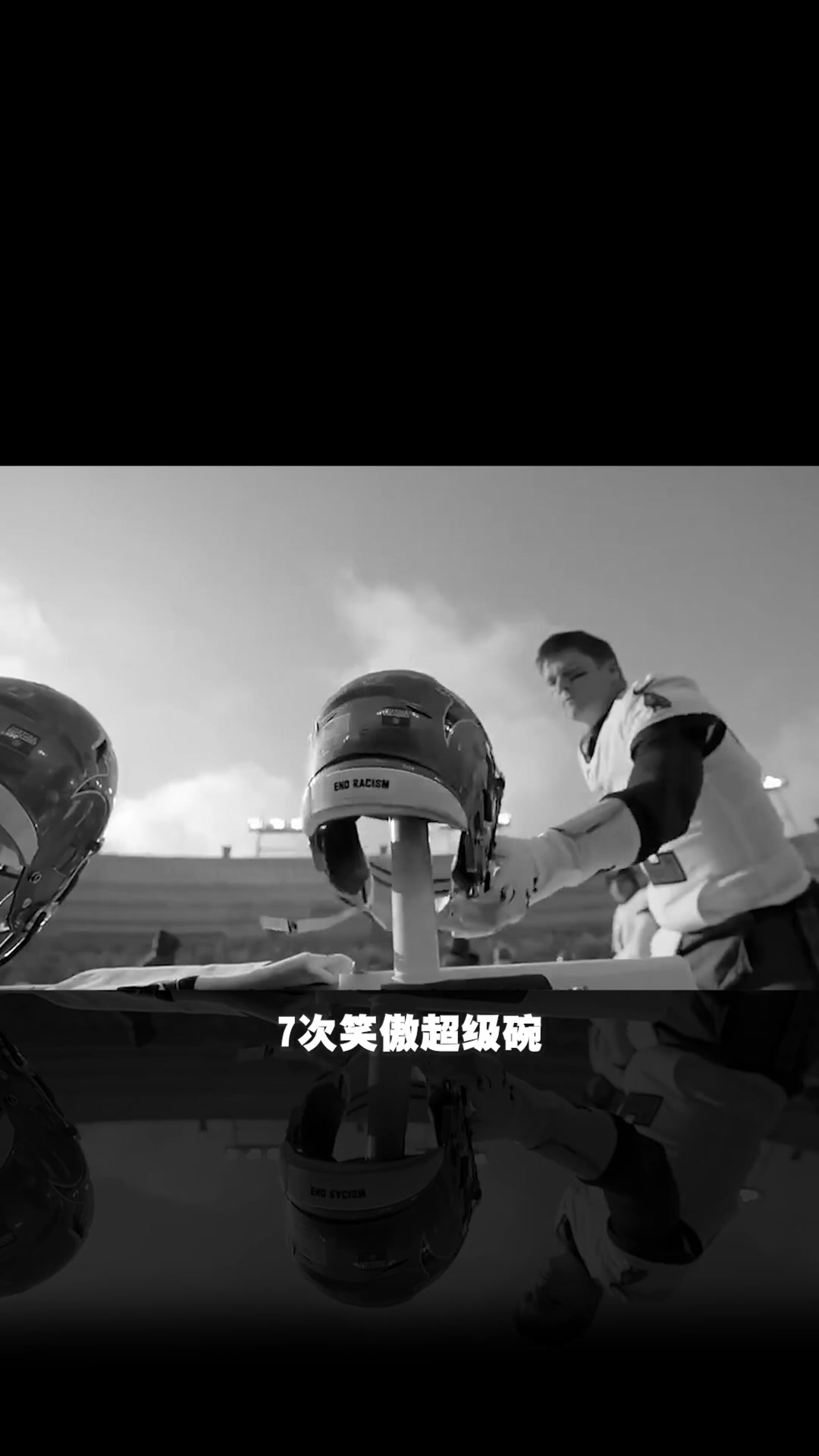 橄榄球运动第一人,看汤姆布雷迪的传奇故事