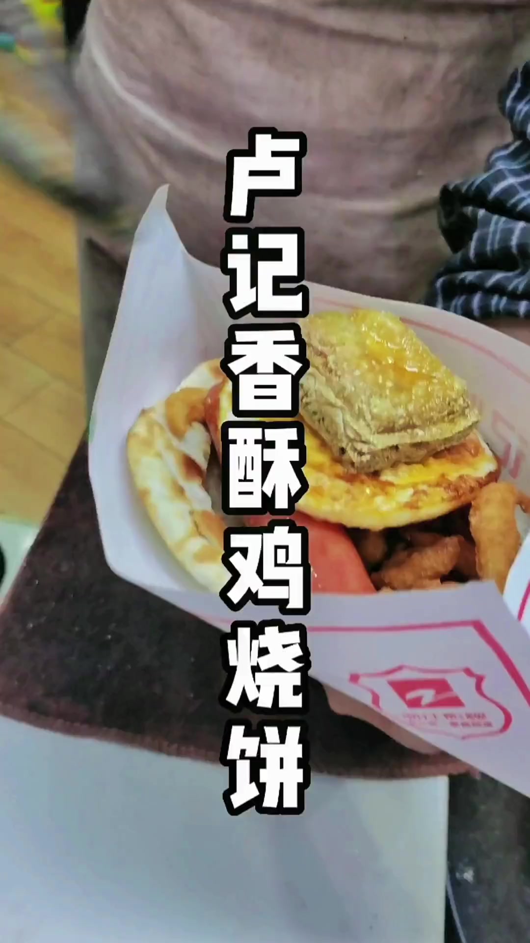 位于银泰边上的卢记烧饼,真的很好吃,是不可错过的小吃,现在2个只要23.8,赶紧带上小伙伴