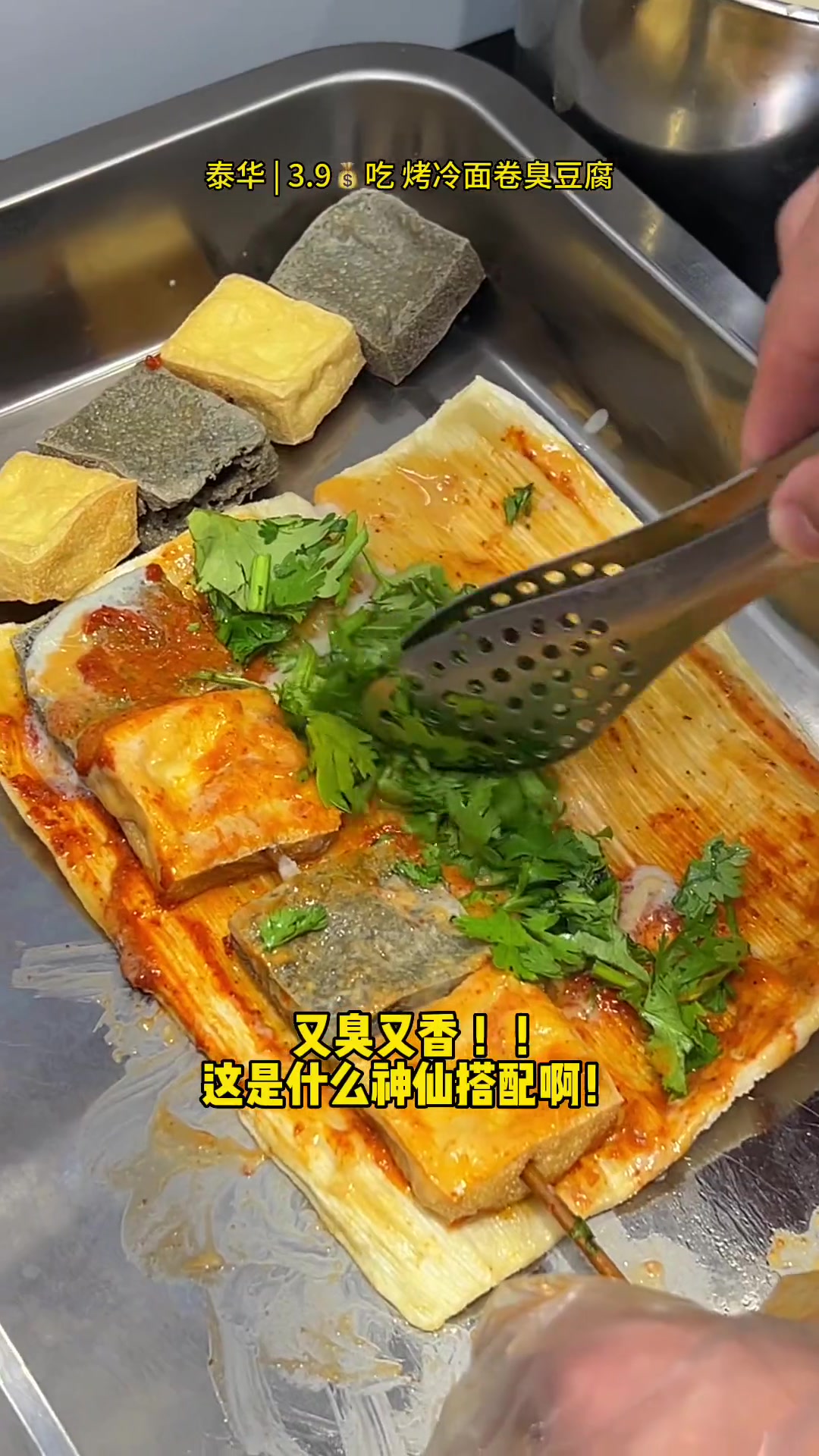 泰华这家烤冷面卷臭豆腐真的太臭!才3.9一份!太上头了!又臭又香!寻味街边小吃 臭豆腐 烤