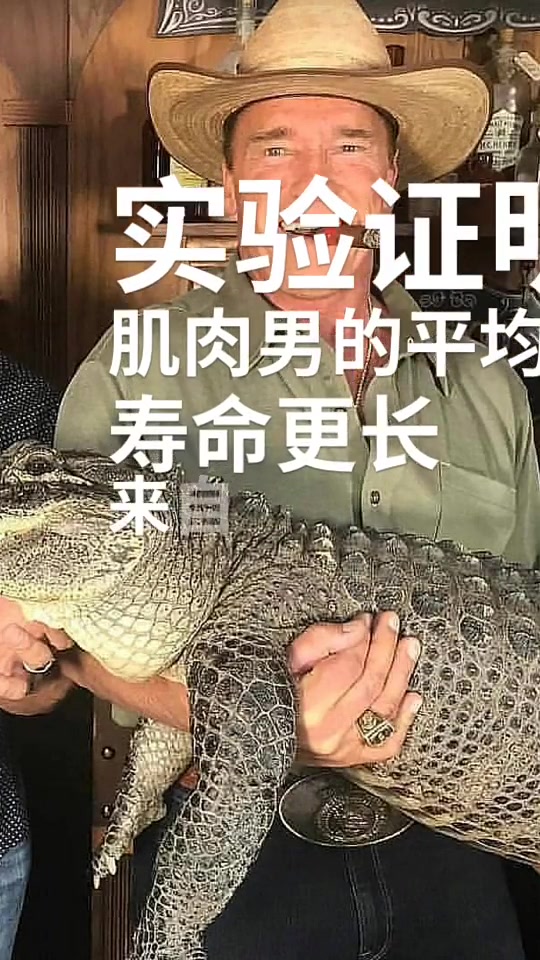 肌肉男寿命更长