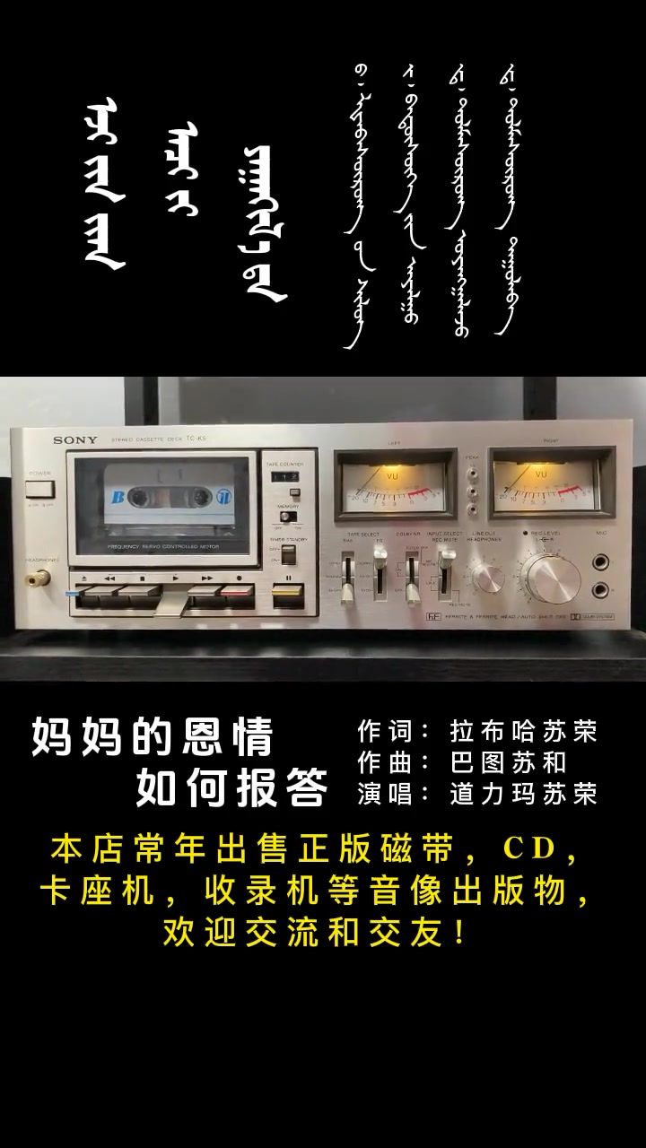 蒙古国歌曲《妈妈的恩情如何报答》蒙古音乐 蒙语歌曲欣赏 磁带版经典老歌