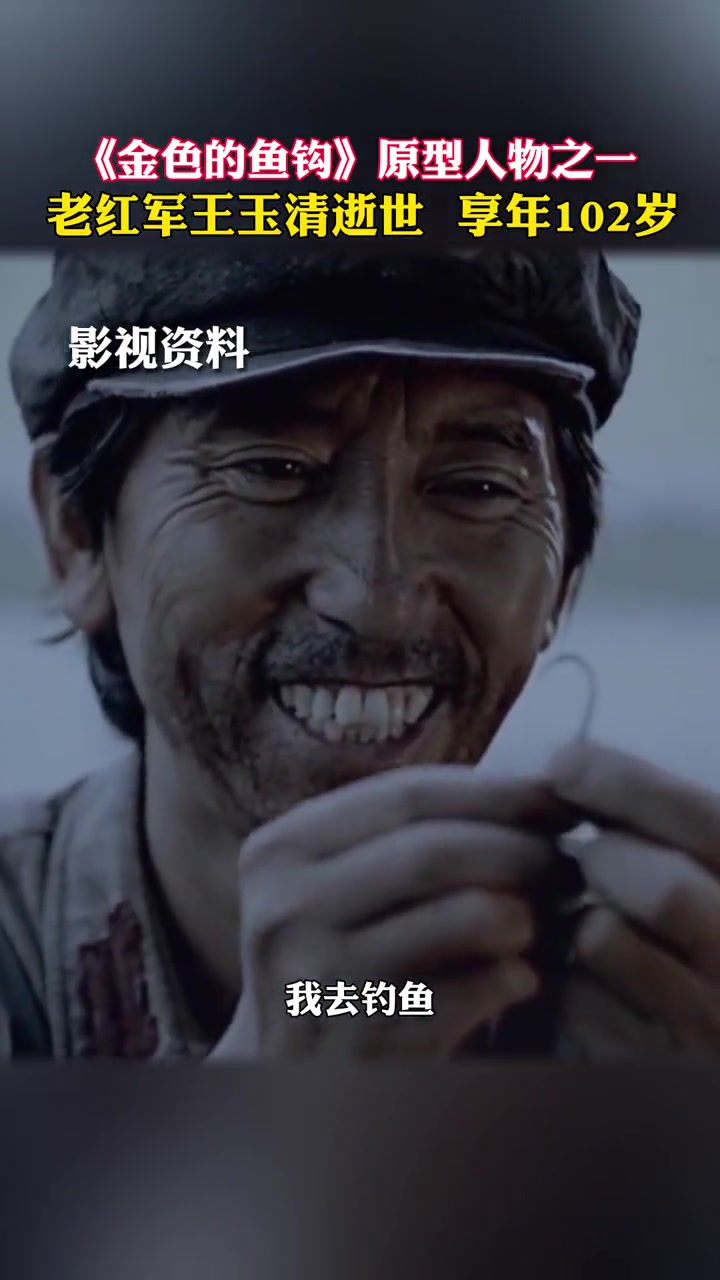 还记得语文课本中的那篇《金色的鱼钩》吗,文中老班长的原型之一王玉清同志于2023年6月23