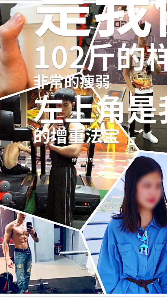 健身两年了,右上角照片是我健身前102斤的样子,非常的瘦弱,左上角是我的增重法宝悍金斯补剂