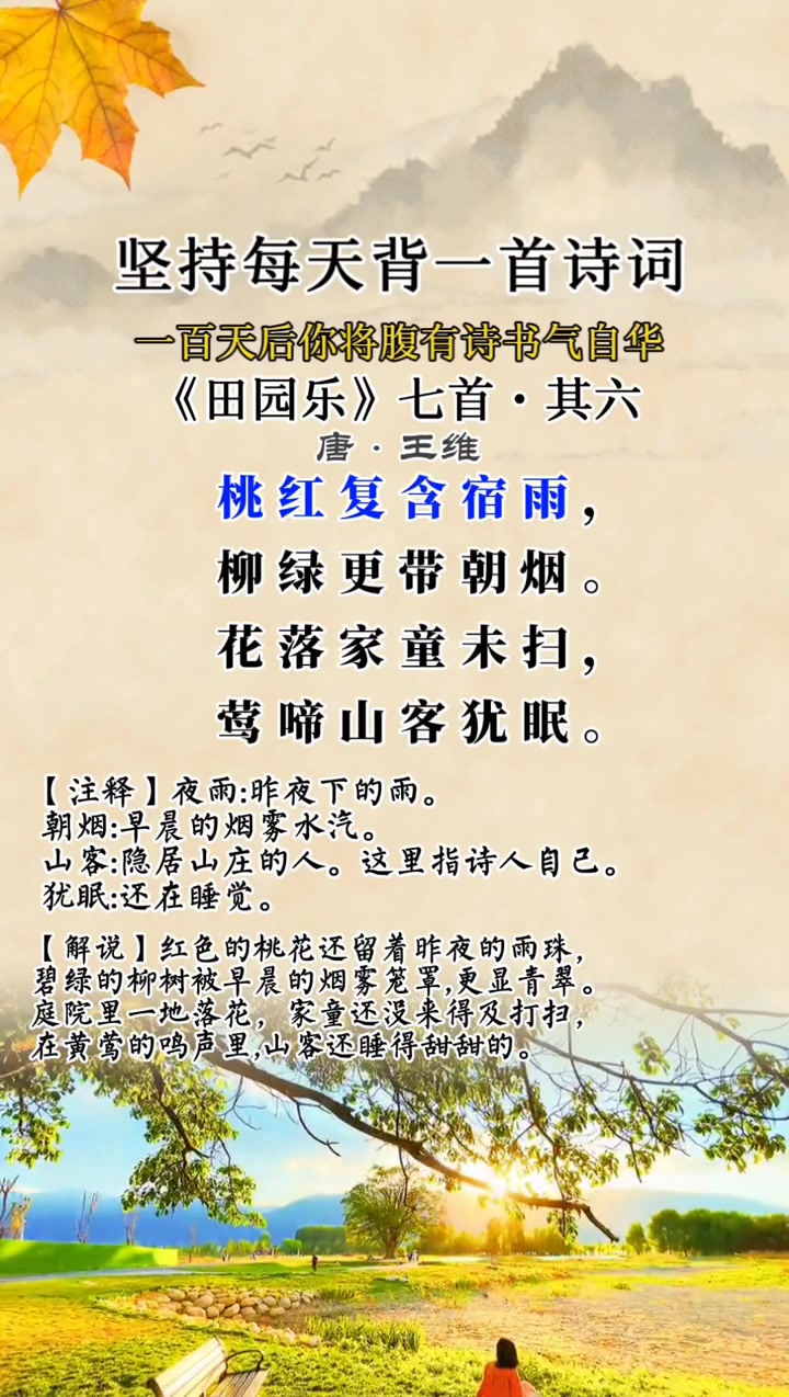 第129集|唐诗三百首129集:《田园乐》七首其六,这首诗描写了春天雨后清晨的自然景色,重