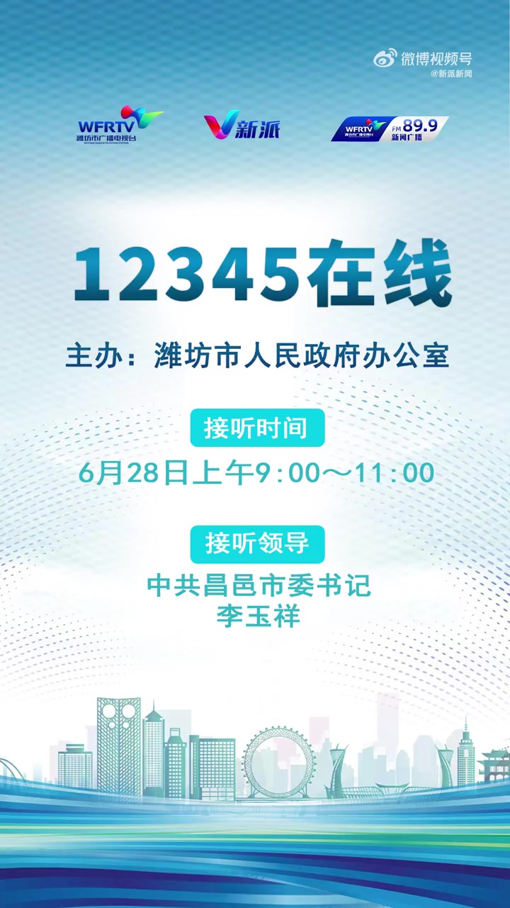 「中共昌邑市委书记李玉祥走进潍坊广电直播间接听12345热线」6月28日上午9:00～11