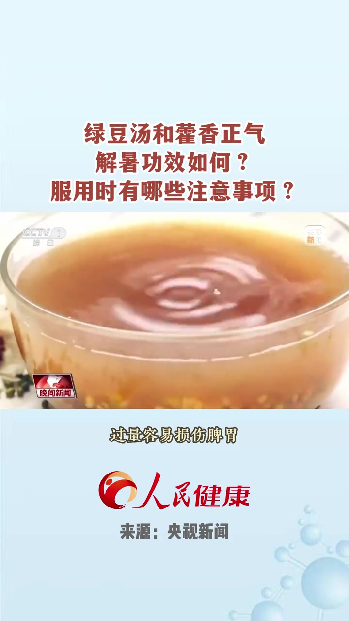 绿豆汤和藿香正气解暑功效如何?服用时有哪些注意事项?高温天气 高温天气警惕热射病 高温天气