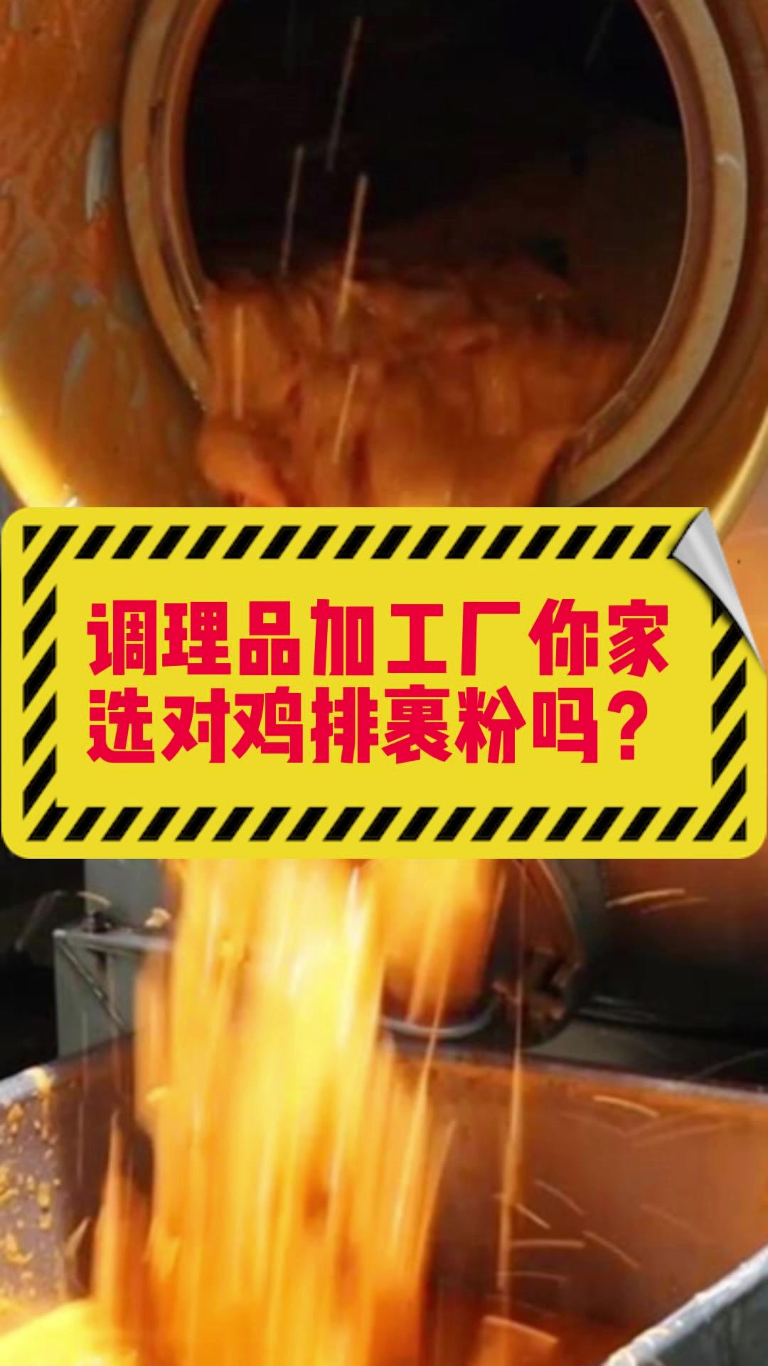 调理品加工厂想要鸡排订单翻倍,鸡排腌料跟裹浆粉一定要选对