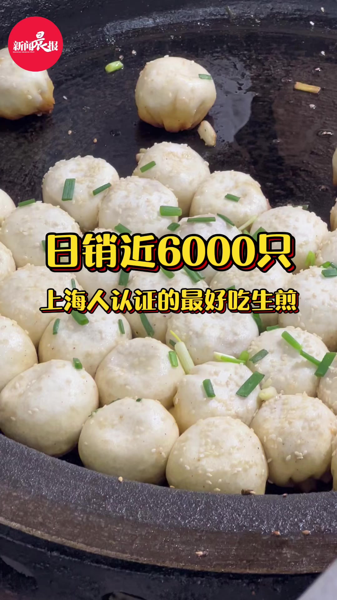 日销近6000只!被上海阿姨认证的最好吃生煎包