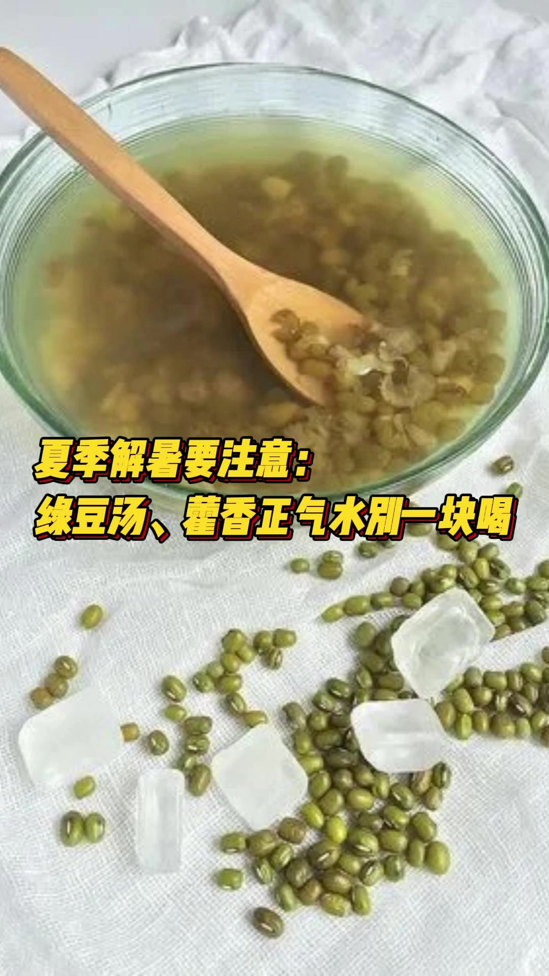 夏季想快速解暑?绿豆汤和藿香正气水最好别一起喝!