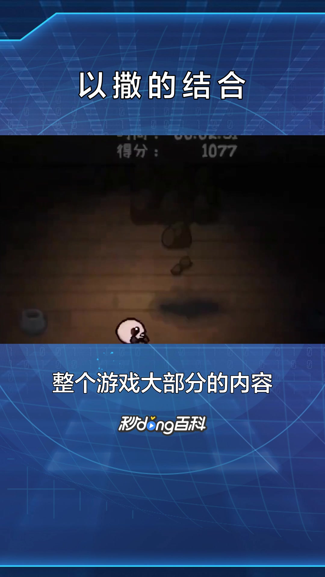 一分钟了解以撒的结合