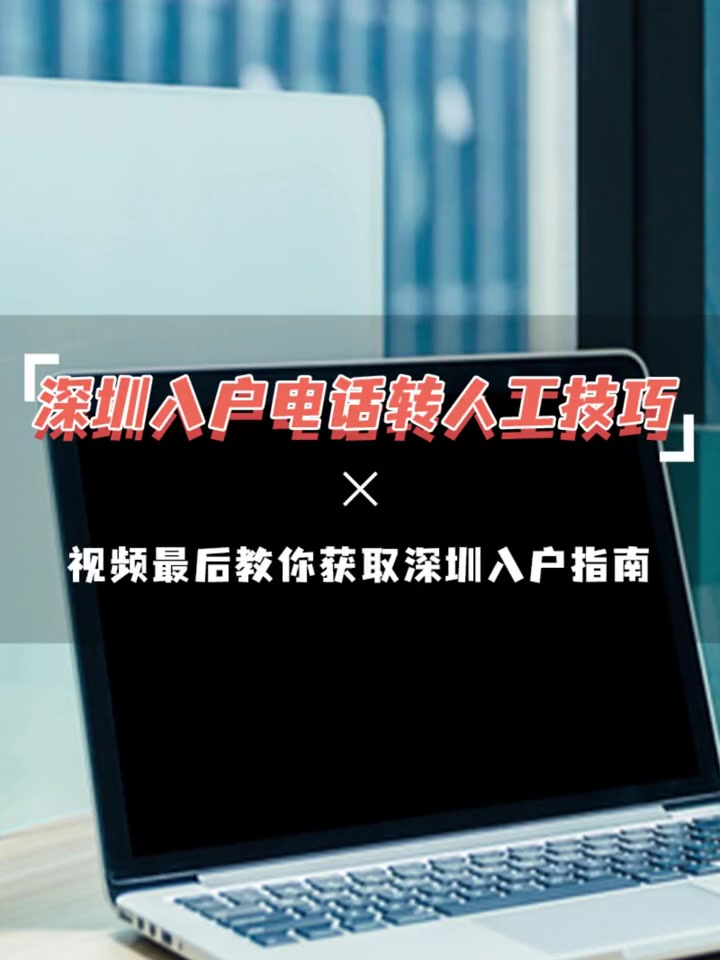 2023年深圳积分入户今天开始申报啦,如果你遇到入户问题,又想找官方咨询,可以参考视频的方