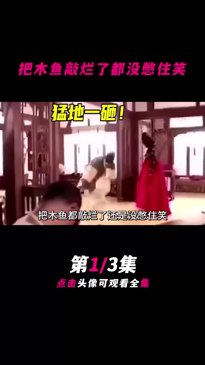 把木鱼敲烂了都没憋住笑,失去了三年择偶权,快乐建立在痛苦上