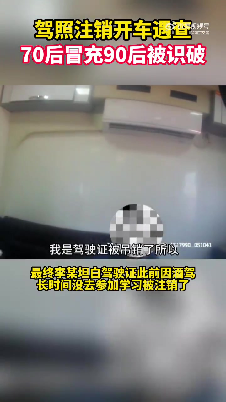 一线微观「驾照注销开车遇查 70后冒充90后被识破」6月21日13时许,宁合高速汤泉服务区