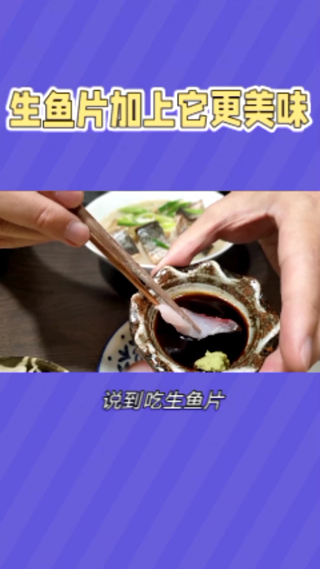 吃生鱼片离不了芥末,常吃的芥末有三种,你喜欢那种呢?